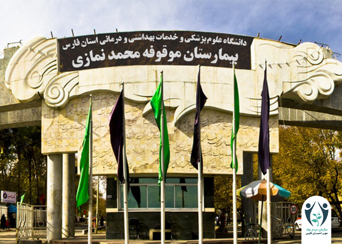 بیمارستان محمد نمازی
