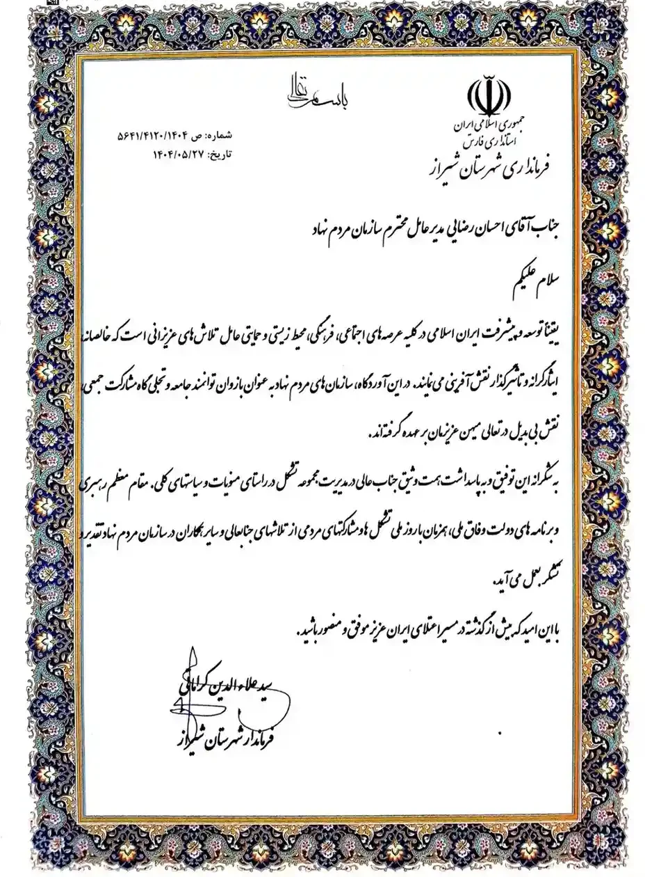 لوح تقدیر فرماندار شیراز از دکتر احسان رضایی، مدیر عامل مهر احسان